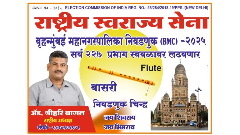 एकेला चलोरे म्हणून बी.एम.सी निवडणूक लढवण्याची तयारी अॅड. श्रीहरी बागल. राष्ट्रीय अध्यक्ष-राष्ट्रीय स्वराज्य सेना (राजकीय पक्ष)
