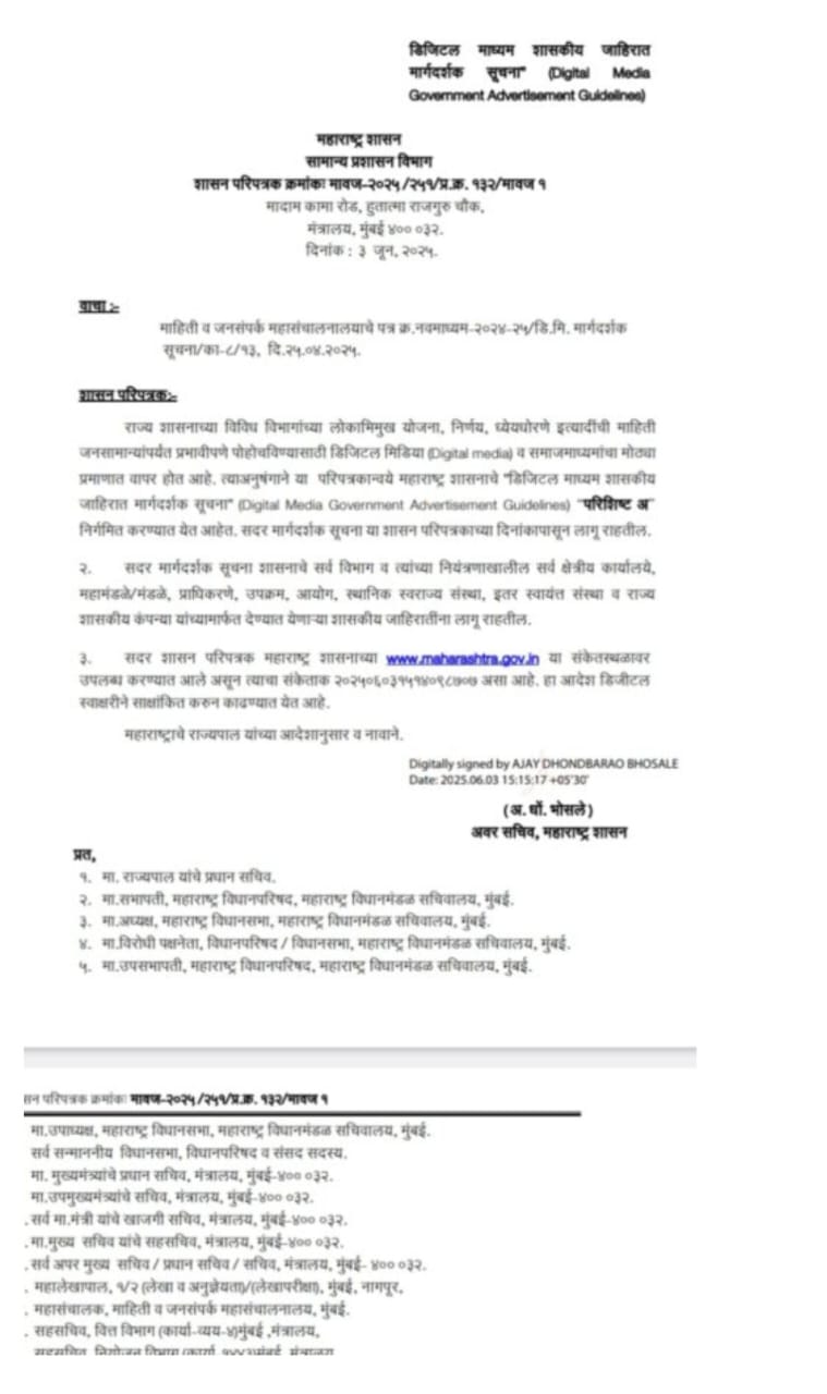 डिजिटल मीडिया पत्रकारांसाठी महाराष्ट्र शासनाचा मोठा निर्णय डिजिटल मीडियावरील सर्वच माध्यमांना मिळणार शासनाच्या जाहिराती