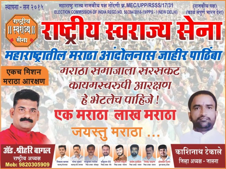 मराठा आरक्षणास राष्ट्रीय स्वराज्य सेना (राजकीय पक्ष) निवडणूक चिन्ह बासरी यांचे अध्यक्ष माननीय एडवोकेट श्रीहरी बागल साहेब यांचा जाहीर पाठिंबा
