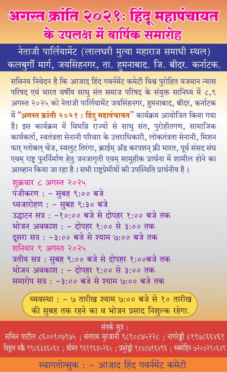 अगस्त क्रांति २०२१ः हिंदू महापंचायत के उपलक्ष में वार्षिक समारोह