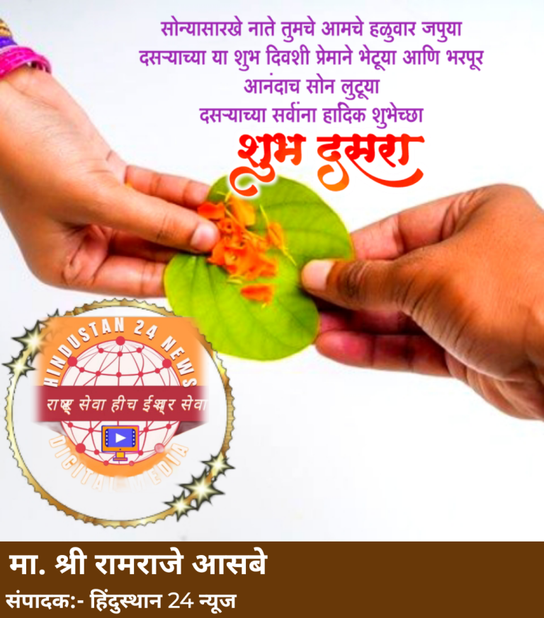 सर्व भारतवासीयांना दसऱ्याच्या खूप खूप शुभेच्छा