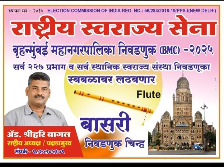राष्ट्रीय स्वराज्य सेना (राजकीय पक्ष )स्वबळावर लढणार:-ॲड. श्रीहरी बागल