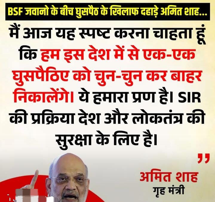 BSF जवानो के बीच घुसपैठ के खिलाफ दहाड़े अमित शाह…