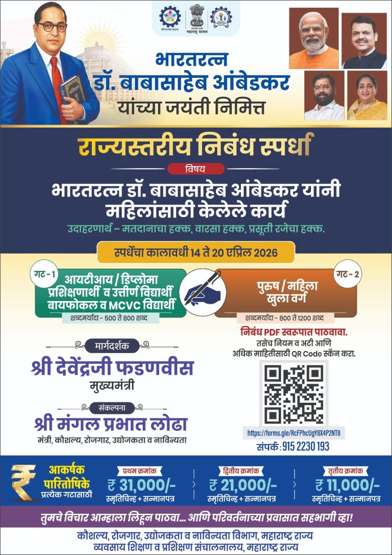भारतरत्न डॉ. बाबासाहेब आंबेडकर जयंतीनिमित्त कौशल्य विकास विभागाकडून निबंध स्पर्धा  विजेत्यांना पारितोषिक तसेच भाग घेणाऱ्या स्पर्धकांना मिळणार प्रशस्तीपत्र
